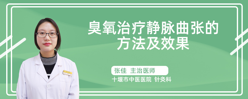 臭氧治疗静脉曲张的方法及效果