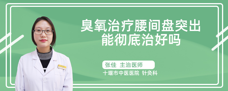 臭氧治疗腰间盘突出能彻底治好吗
