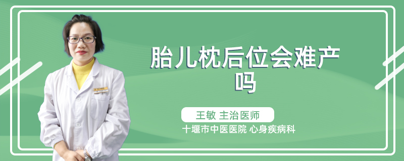 胎儿枕后位会难产吗