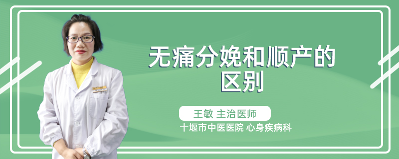 无痛分娩和顺产的区别
