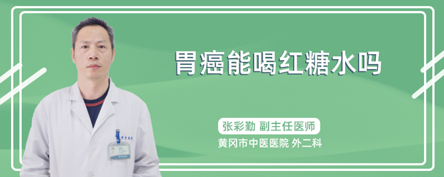胃癌能喝红糖水吗.