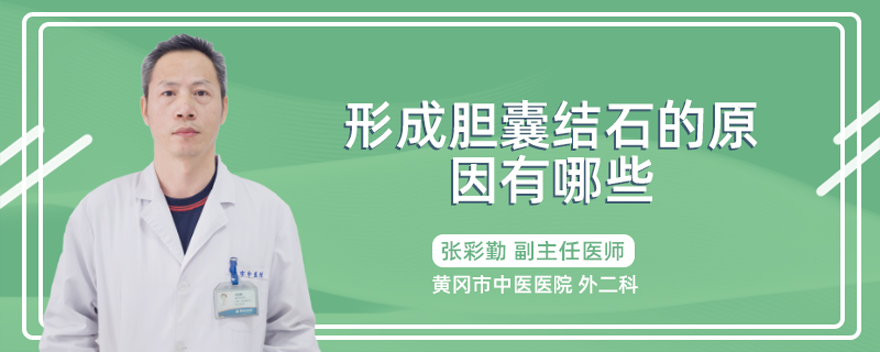 形成胆囊结石的原因有哪些