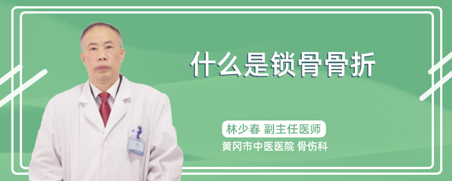 什么是锁骨骨折