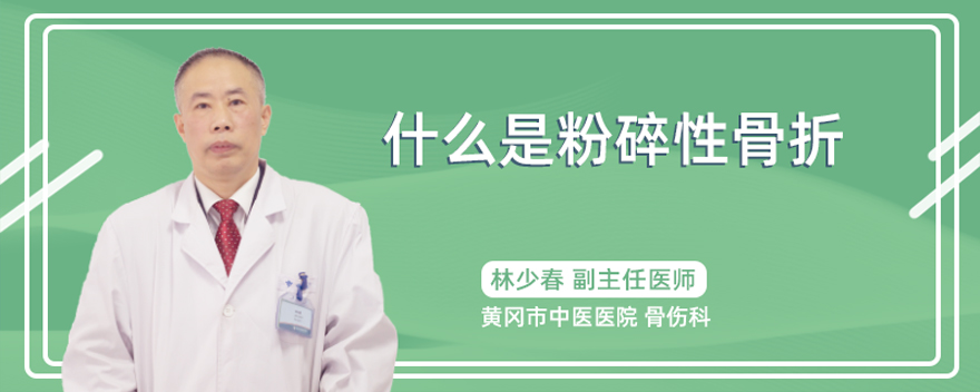 什么是粉碎性骨折