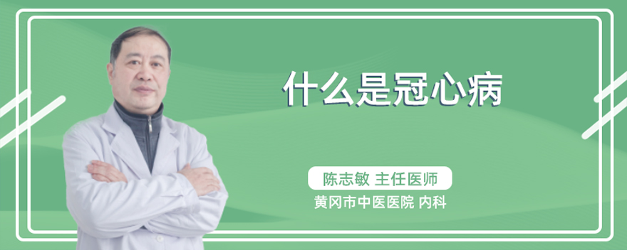什么是冠心病