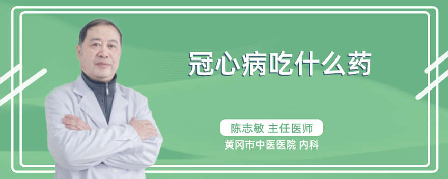 冠心病吃什么药