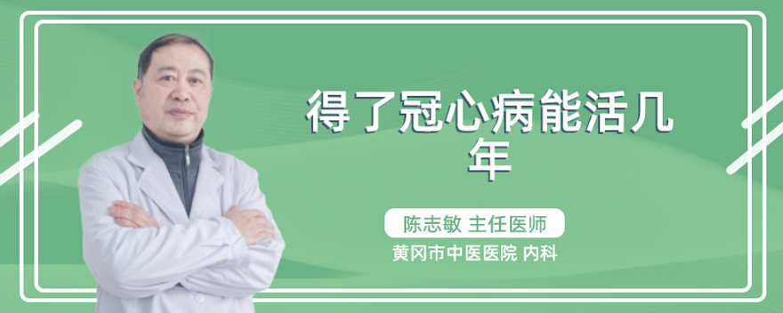 得了冠心病能活几年