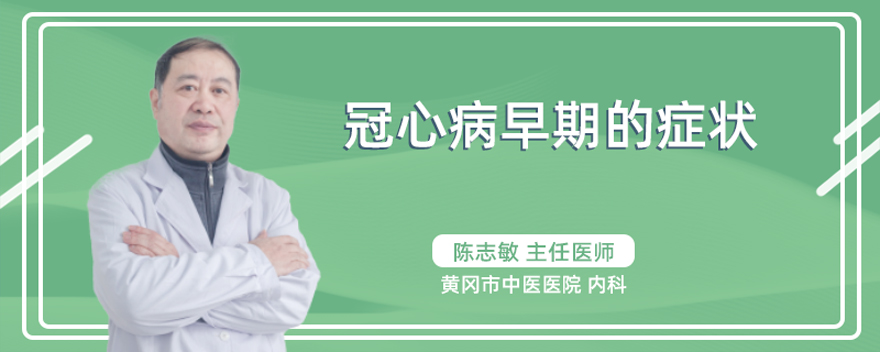 冠心病早期的症状