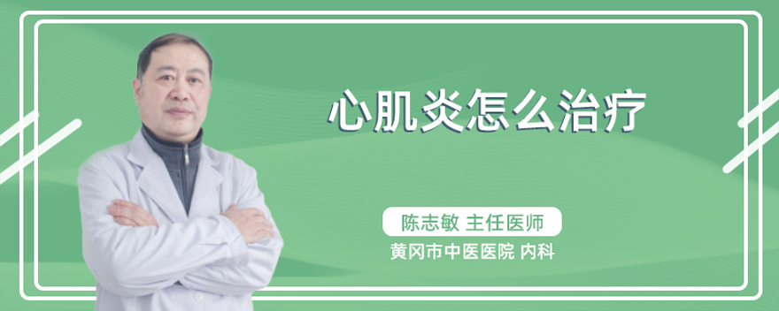 心肌炎怎么治疗