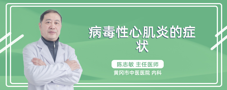 病毒性心肌炎的症状