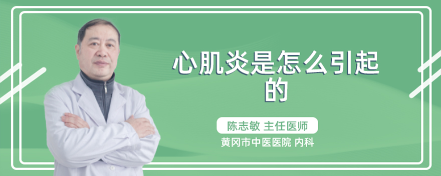 心肌炎是怎么引起的