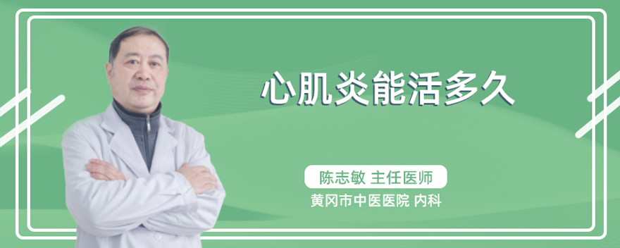 心肌炎能活多久
