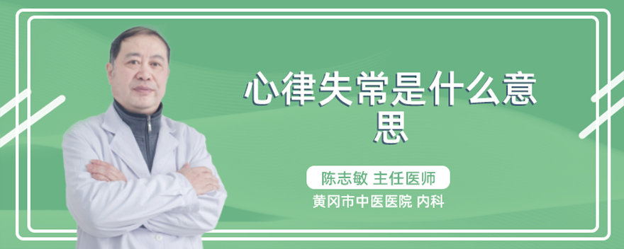 心律失常是什么意思
