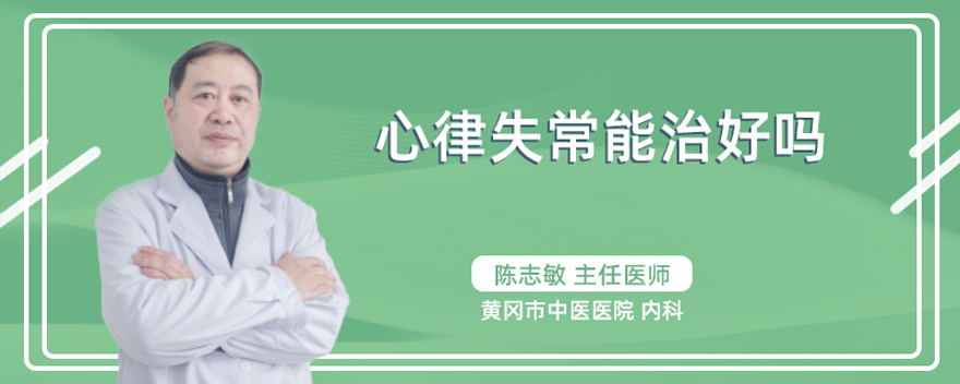 心律失常能治好吗