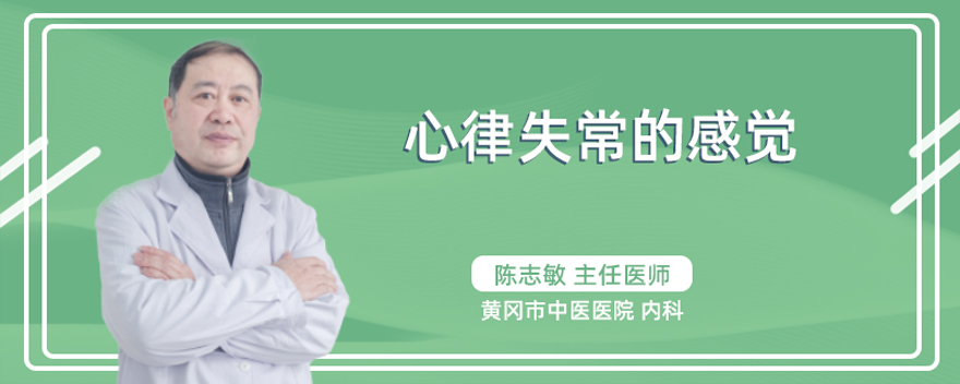 心律失常的感觉