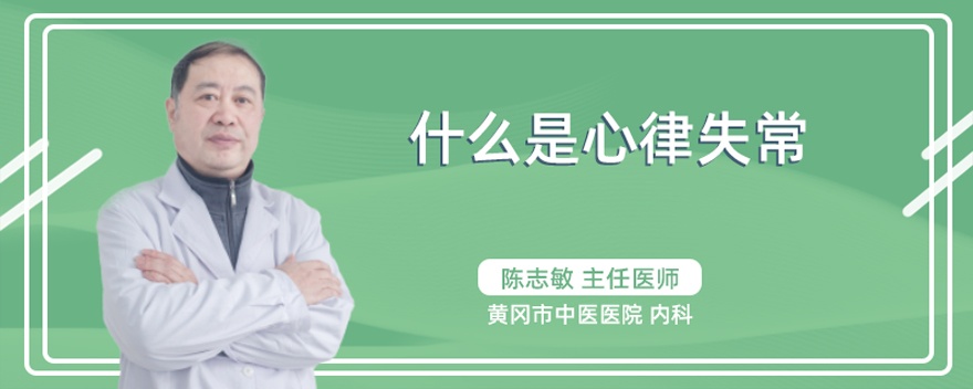 什么是心律失常