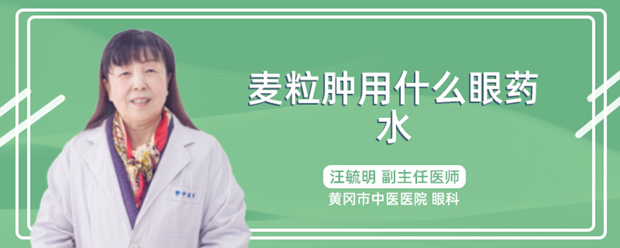 麦粒肿用什么眼药水