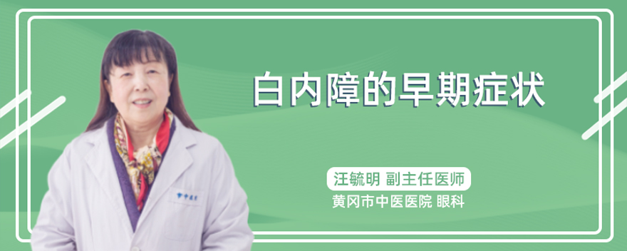白内障的早期症状