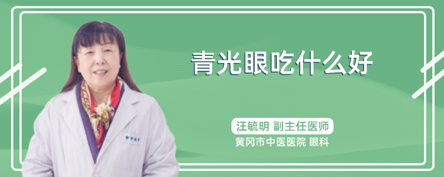 青光眼吃什么好