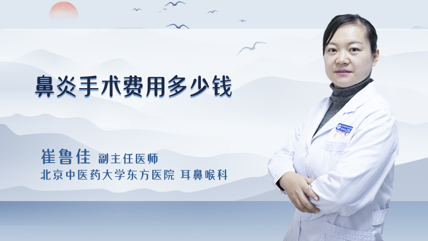 鼻炎手术费用多少钱