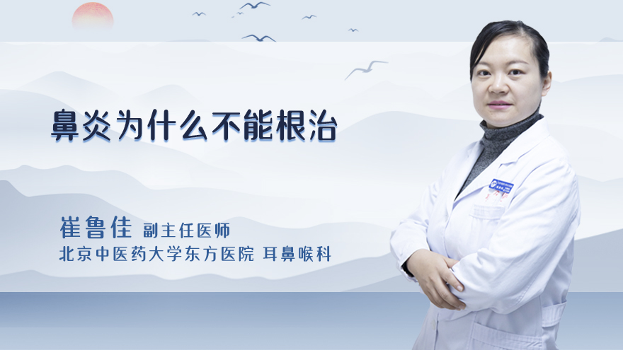 鼻炎为什么不能根治