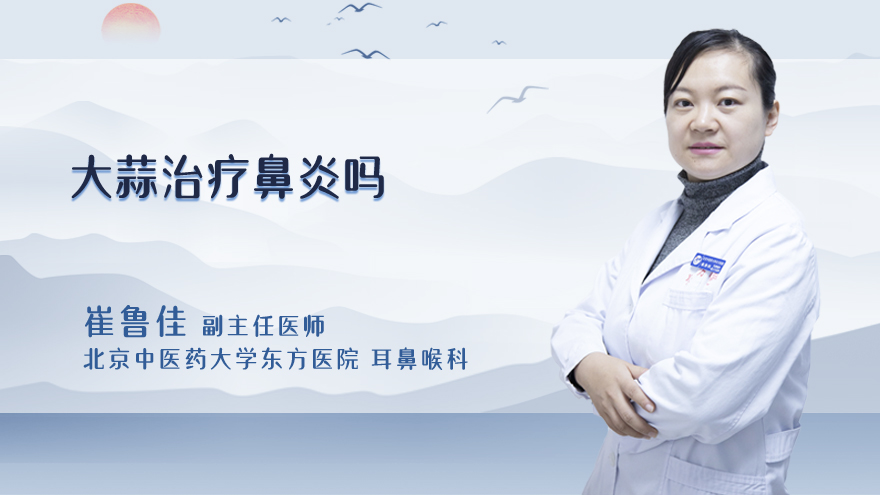 大蒜治疗鼻炎吗