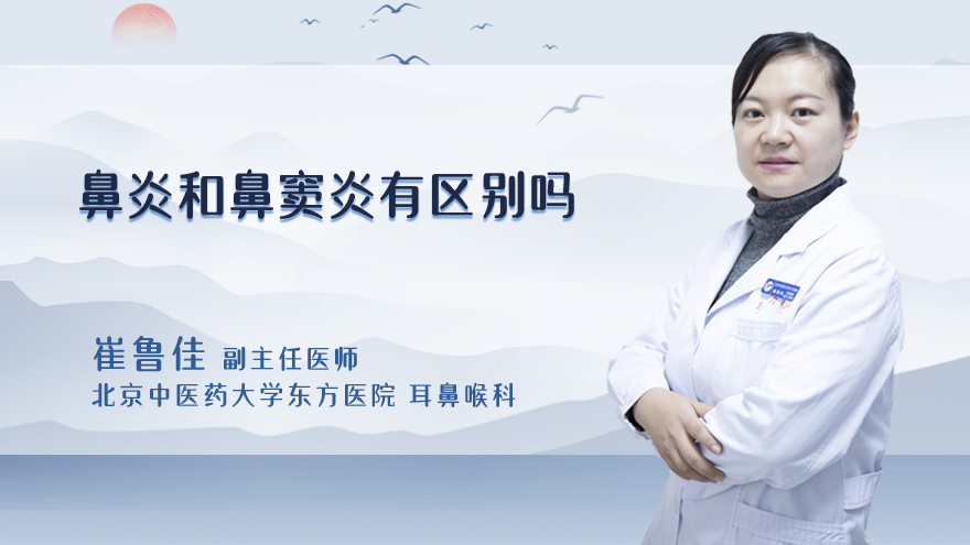 鼻炎和鼻窦炎有区别吗