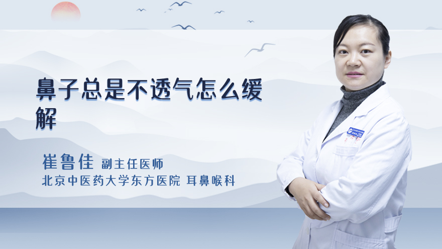 鼻子总是不透气怎么缓解