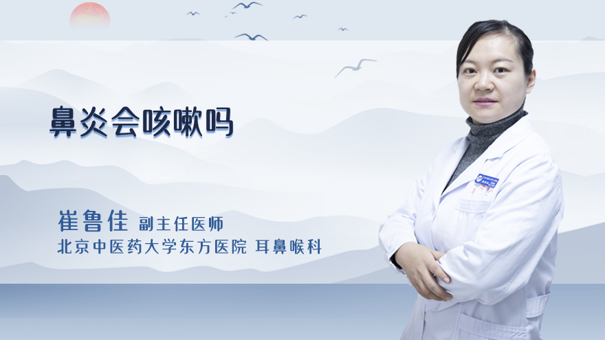 鼻炎会咳嗽吗