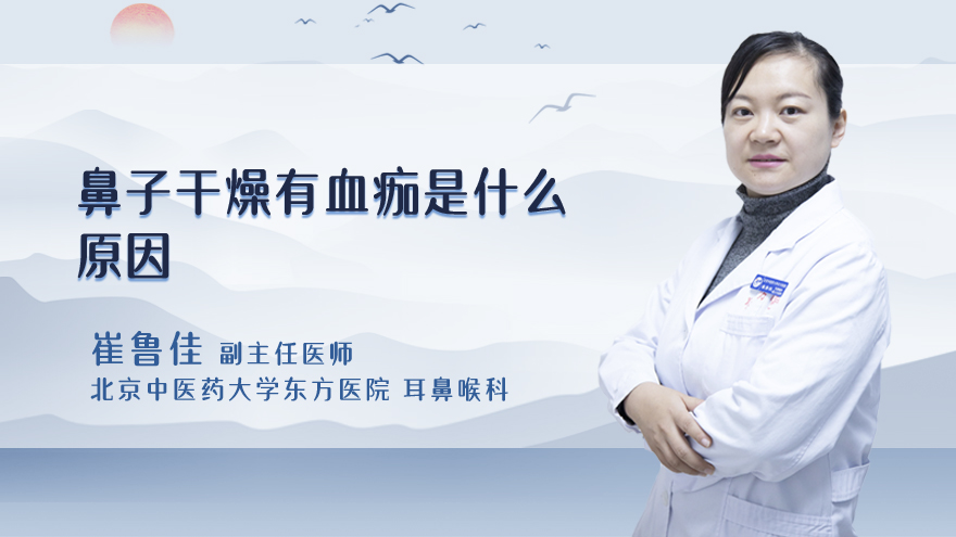 鼻子干燥有血痂是什么原因