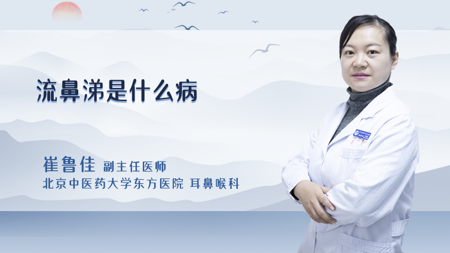 流鼻涕是什么病