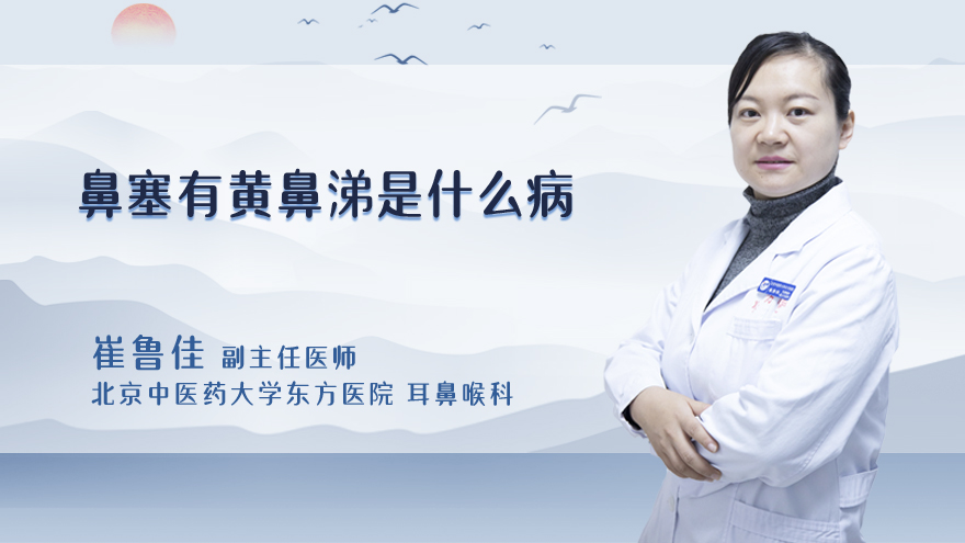 鼻塞有黄鼻涕是什么病
