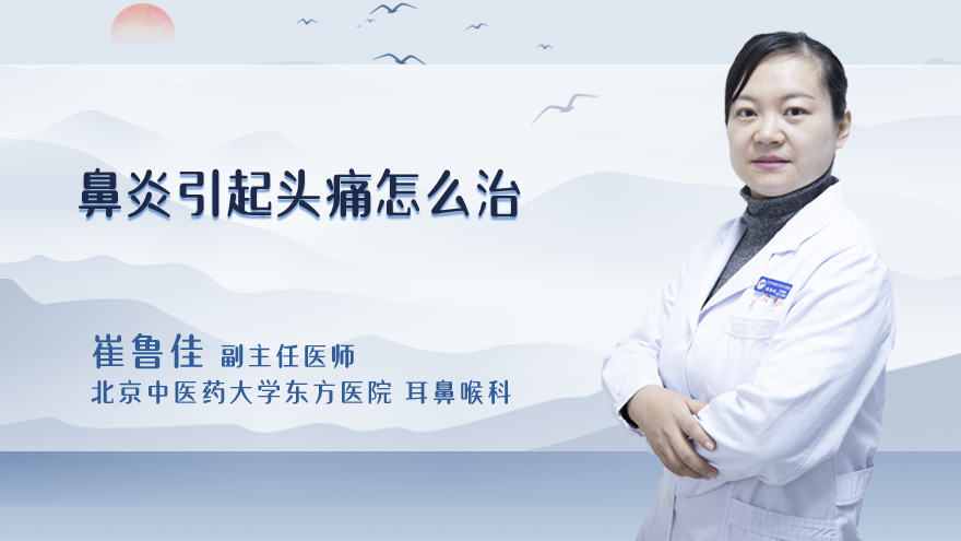 鼻炎引起头痛怎么治