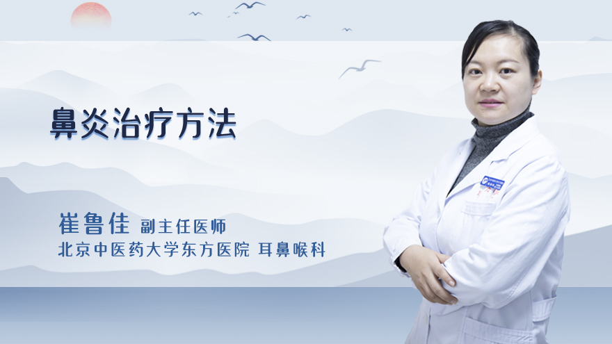 鼻炎治疗方法