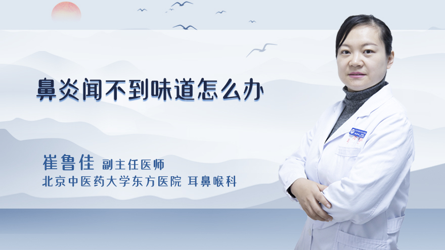 鼻炎闻不到味道怎么办
