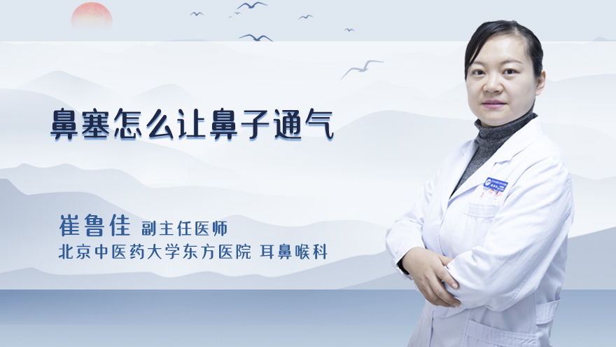 鼻塞怎么让鼻子通气