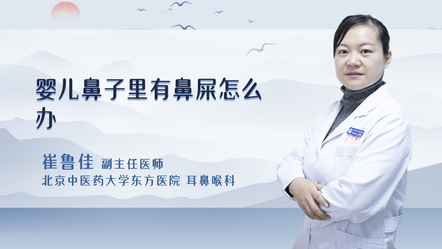 婴儿鼻子里有鼻屎怎么办