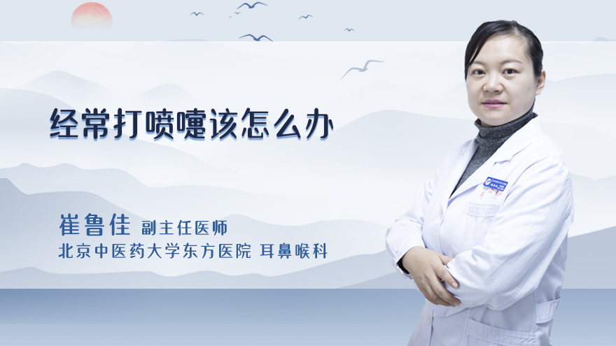 经常打喷嚏该怎么办