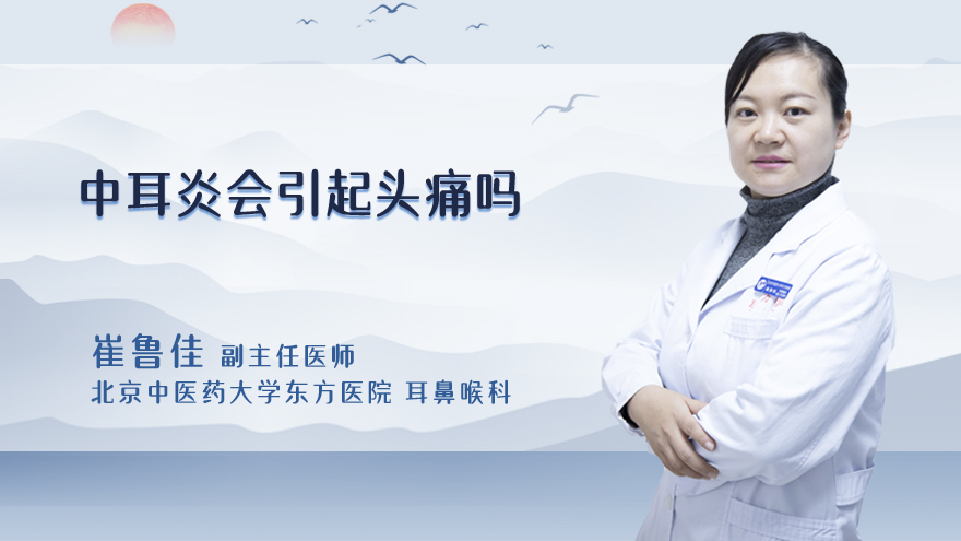 中耳炎会引起头痛吗