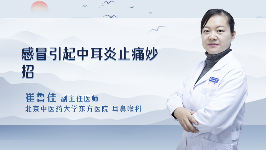 感冒引起中耳炎止痛妙招