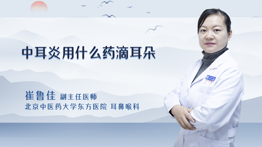 中耳炎用什么药滴耳朵