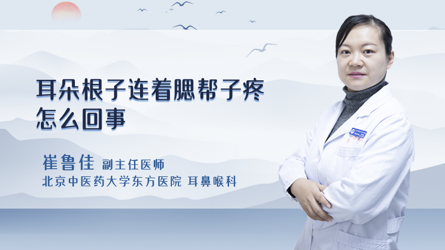 耳朵根子连着腮帮子疼怎么回事