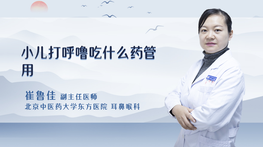 小儿打呼噜吃什么药管用