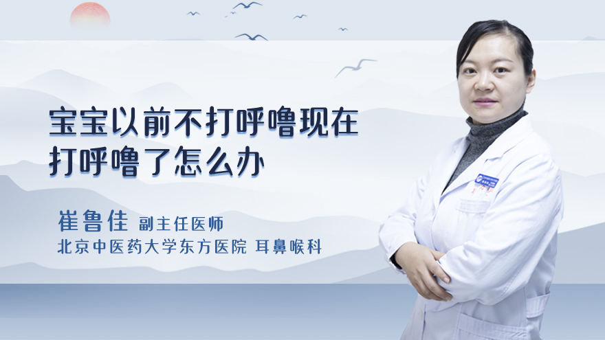 宝宝以前不打呼噜现在打呼噜了怎么办