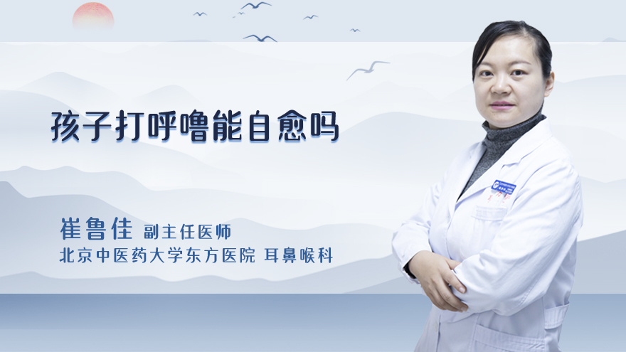 孩子打呼噜能自愈吗