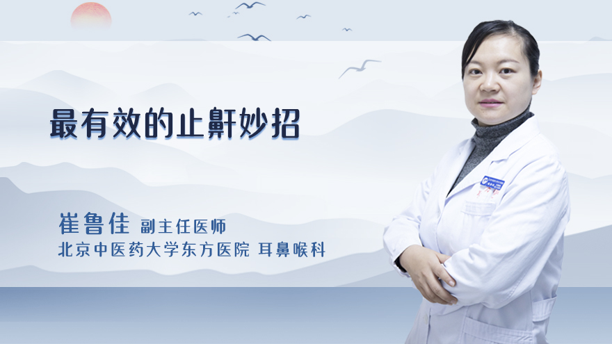最有效的止鼾妙招