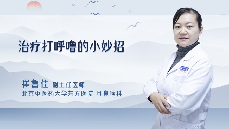 治疗打呼噜的小妙招