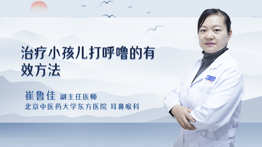 治疗小孩儿打呼噜的有效方法