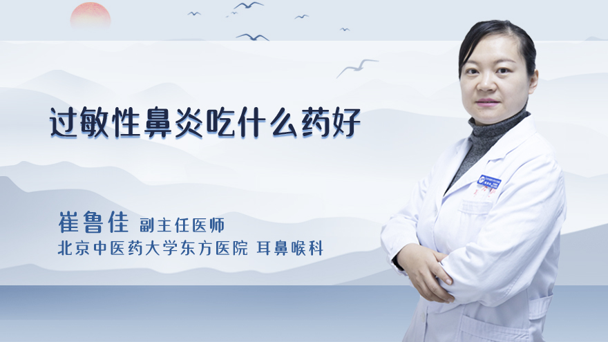 过敏性鼻炎吃什么药好