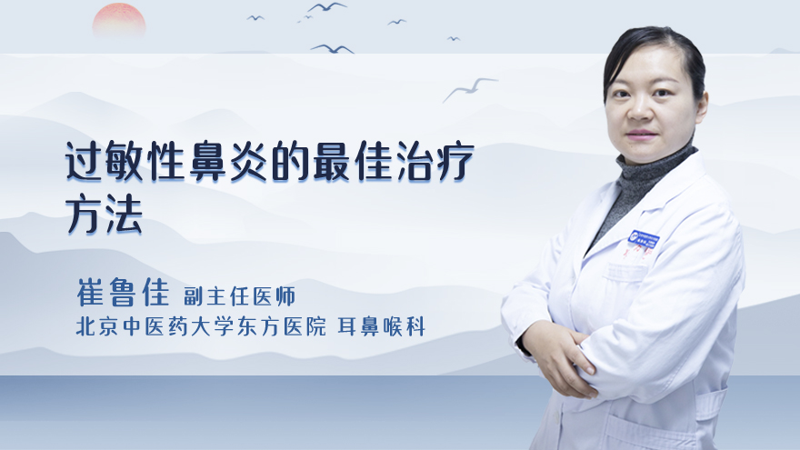 过敏性鼻炎的最佳治疗方法